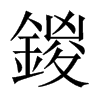 鍐字五行属什么-鍐字起名的寓意-鍐字意思