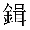 鍓字五行属什么-鍓字起名的寓意-鍓字意思