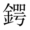鍔字五行属什么-鍔字起名的寓意-鍔字意思