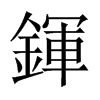 鍕字五行属什么-鍕字起名的寓意-鍕字意思