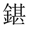 鍖字五行属什么-鍖字起名的寓意-鍖字意思