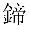 鍗字五行属什么-鍗字起名的寓意-鍗字意思