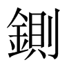 鍘字五行属什么-鍘字起名的寓意-鍘字意思
