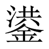 鍙字五行属什么-鍙字起名的寓意-鍙字意思