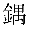 鍝字五行属什么-鍝字起名的寓意-鍝字意思