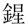 鍟字五行属什么-鍟字起名的寓意-鍟字意思