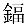 鍢字五行属什么-鍢字起名的寓意-鍢字意思