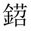 鍣字五行属什么-鍣字起名的寓意-鍣字意思