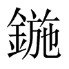 鍦字五行属什么-鍦字起名的寓意-鍦字意思