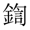 鍧字五行属什么-鍧字起名的寓意-鍧字意思