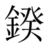 鍨字五行属什么-鍨字起名的寓意-鍨字意思