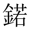 鍩字五行属什么-鍩字起名的寓意-鍩字意思
