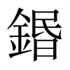 鍲字五行属什么-鍲字起名的寓意-鍲字意思
