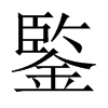 鍳字五行属什么-鍳字起名的寓意-鍳字意思
