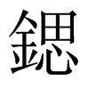 鍶字五行属什么-鍶字起名的寓意-鍶字意思
