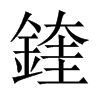 鍷字五行属什么-鍷字起名的寓意-鍷字意思