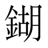 鍸字五行属什么-鍸字起名的寓意-鍸字意思