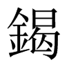 鍻字五行属什么-鍻字起名的寓意-鍻字意思