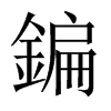 鍽字五行属什么-鍽字起名的寓意-鍽字意思