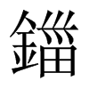 鍿字五行属什么-鍿字起名的寓意-鍿字意思