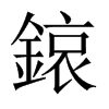 鎄字五行属什么-鎄字起名的寓意-鎄字意思