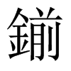 鎆字五行属什么-鎆字起名的寓意-鎆字意思