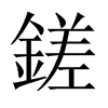 鎈字五行属什么-鎈字起名的寓意-鎈字意思