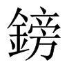 鎊字五行属什么-鎊字起名的寓意-鎊字意思
