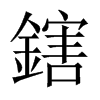 鎋字五行属什么-鎋字起名的寓意-鎋字意思
