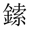 鎍字五行属什么-鎍字起名的寓意-鎍字意思