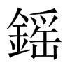鎐字五行属什么-鎐字起名的寓意-鎐字意思