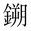 鎙字五行属什么-鎙字起名的寓意-鎙字意思