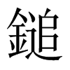 鎚字五行属什么-鎚字起名的寓意-鎚字意思