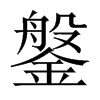 鎜字五行属什么-鎜字起名的寓意-鎜字意思