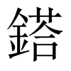 鎝字五行属什么-鎝字起名的寓意-鎝字意思