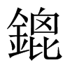 鎞字五行属什么-鎞字起名的寓意-鎞字意思