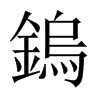 鎢字五行属什么-鎢字起名的寓意-鎢字意思