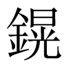 鎤字五行属什么-鎤字起名的寓意-鎤字意思