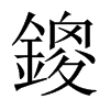 鎫字五行属什么-鎫字起名的寓意-鎫字意思