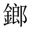 鎯字五行属什么-鎯字起名的寓意-鎯字意思