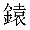 鎱字五行属什么-鎱字起名的寓意-鎱字意思