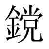 鎲字五行属什么-鎲字起名的寓意-鎲字意思