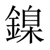 鎳字五行属什么-鎳字起名的寓意-鎳字意思