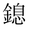 鎴字五行属什么-鎴字起名的寓意-鎴字意思