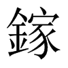 鎵字五行属什么-鎵字起名的寓意-鎵字意思
