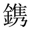 鎸字五行属什么-鎸字起名的寓意-鎸字意思