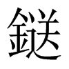 鎹字五行属什么-鎹字起名的寓意-鎹字意思