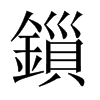 鎻字五行属什么-鎻字起名的寓意-鎻字意思