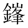 鎽字五行属什么-鎽字起名的寓意-鎽字意思