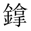鎿字五行属什么-鎿字起名的寓意-鎿字意思